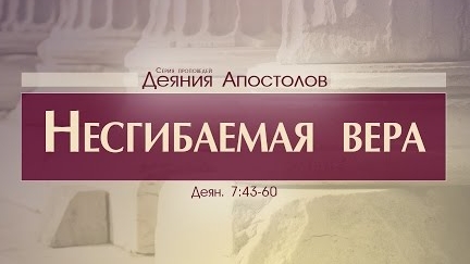 Проповедь: "Деяния Апостолов: 23. Несгибаемая вера" (Алексей Коломийцев)