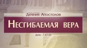 Проповедь: "Деяния Апостолов: 23. Несгибаемая вера" (Алексей Коломийцев)