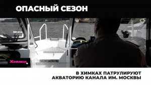 В ХИМКАХ ПАТРУЛИРУЮТ АКВАТОРИЮ КАНАЛА ИМ. МОСКВЫ