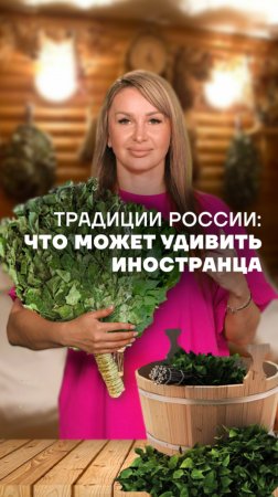 🇷🇺🪆 В российской культуре есть традиции, которые могут показаться необычными.