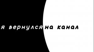 я вернулся?