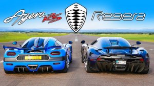 Кто победит в заезде： Koenigsegg Regera или же Agera RST？