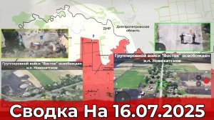 Взятие Новохатского и продвижение в западной части Волчанска. Сводка на 16.07.2025 г.