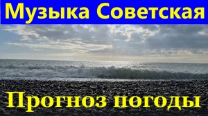 Музыка Советская Прогноз погоды релакс Сочи апрель 2025 год