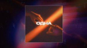 Rendow, Yahelena, ISVNBITOV - Одна (Официальная премьера трека)
