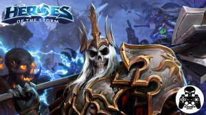 Heroes of the Storm Леорик Король-скелет против ИИ
