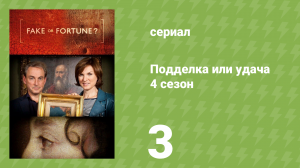 Подделка или удача 4 сезон 3 серия «Загадочный старый мастер» (документальный сериал, 2015)