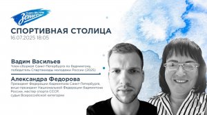 Спортивная столица. В гостях Вадим Васильев и Александра Федорова 16.07.2025