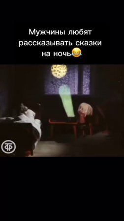 Мужчины любят рассказывать сказки 😅