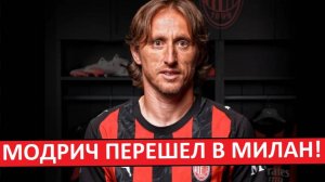 Модрич перешел в "Милан"! Легенда продолжает карьеру!