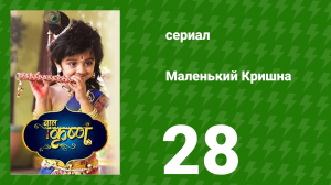 Маленький Кришна 28 серия (сериал, 2016)