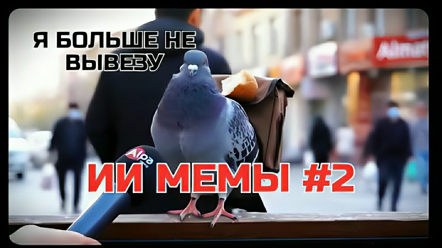 Нейро-мемы #2. ИИ-Мемы