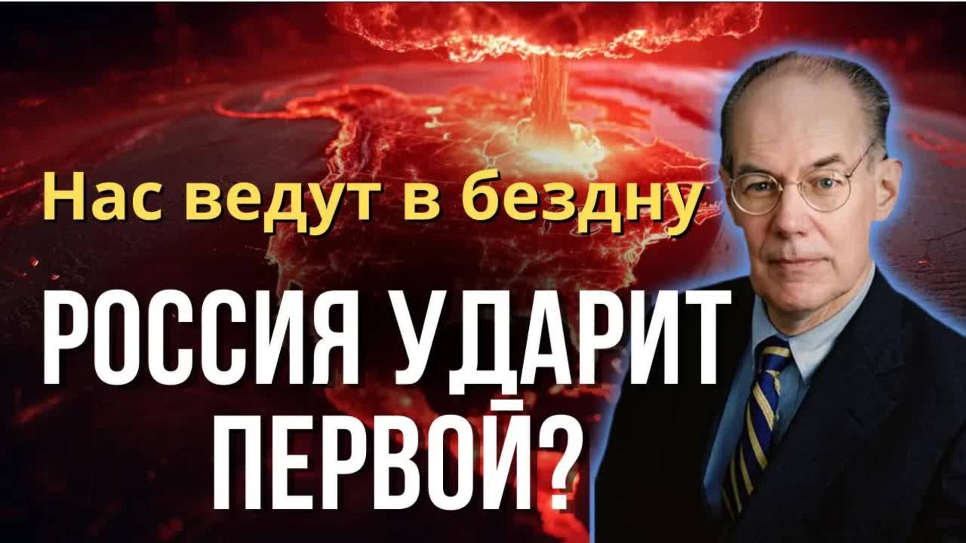 Профессор Меаршаймер: Мы на пороге ядерной войны с Россией