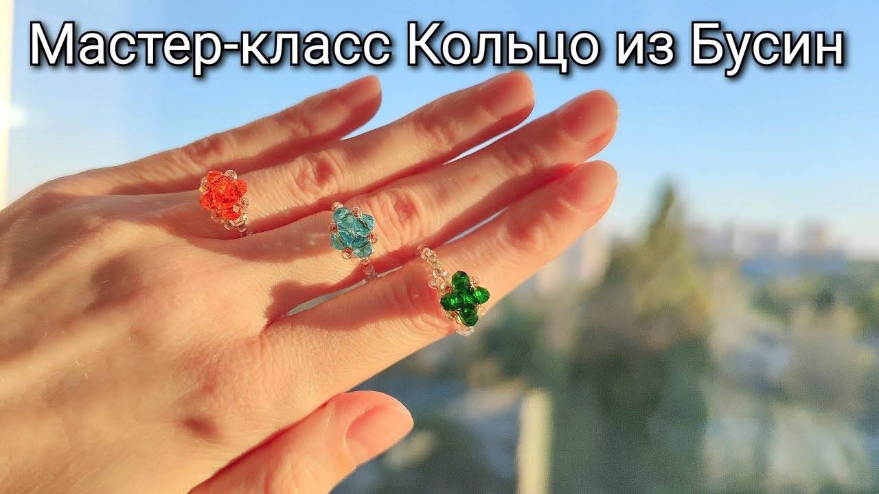 Мастер-класс Кольцо из Бисера и Бусин