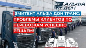 Эмитент Альфа Дон Транс: проблемы клиентов по перевозкам успешно решаем!