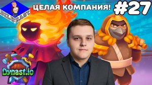 Dynast.io #27 ИГРОВОЕ ШОУ! ЦЕЛАЯ КОМПАНИЯ! ВИДЕОИГРА ОНЛАЙН! GAMEPLAY! ИГРОВОЙ КАНАЛ Dilurast