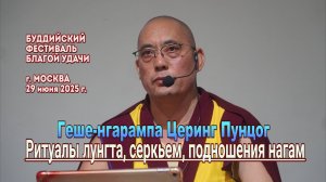 Геше-нгарампа Церинг Пунцог. Объяснение ритуалов лунгта, серкьем и подношения нагам