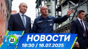 Новости 18:30 от 16.07.2025