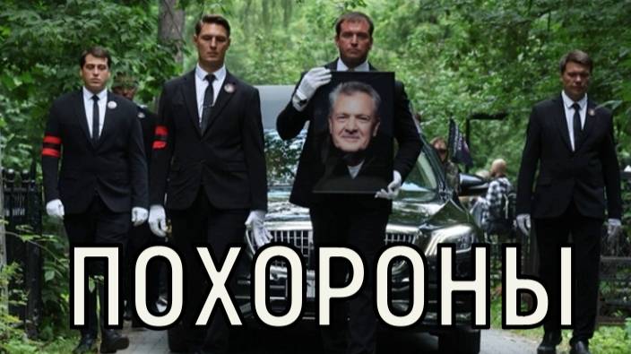 В одной могиле женой. Юрия Мороза похоронили на Ваганьковском кладбище.