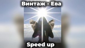 Винтаж-Ева (lonely, lonely, I'm less so lonely) speed up!!