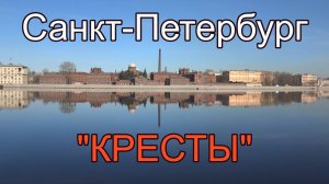 Санкт-Петербург.Тюрьма "Кресты"