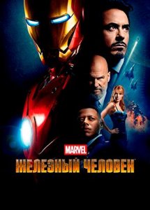 Железный человек (фильм, 2008)