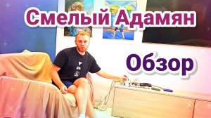 Обзор Самвел Адамян КОЛЯ БЕЖИТ СПАСАТЬ  ВТОРАЯ КВАРТИРА ДЛЯ КОЛИ