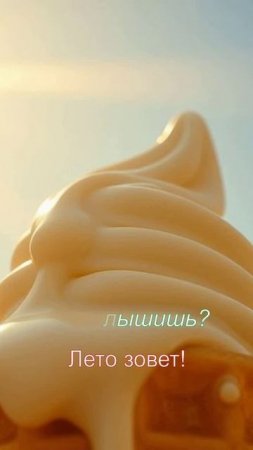 «Эй слышишь? 🍦 Лето зовет!»