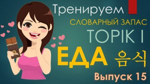 Тренажер TOPIK I. Лексика по теме "ЕДА и продукты".