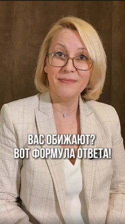 Вас обижают? Вот формула ответа!