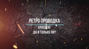Ретро проводка. Красота! Да и только ли?