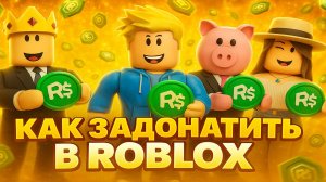 КАК ЗАДОНАТИТЬ В РОБЛОКС | ГДЕ КУПИТЬ РОБУКСЫ РОБЛОКС ДЕШЕВО 2025 | РОБУКСЫ В РОБЛОКС