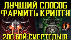 КАК РУБИТЬ КРИСТАЛЛЫ И ЭПИКИ С КРИПТЫ И 200 БОССЫ ПОРОЖДЕНИЯ АДА