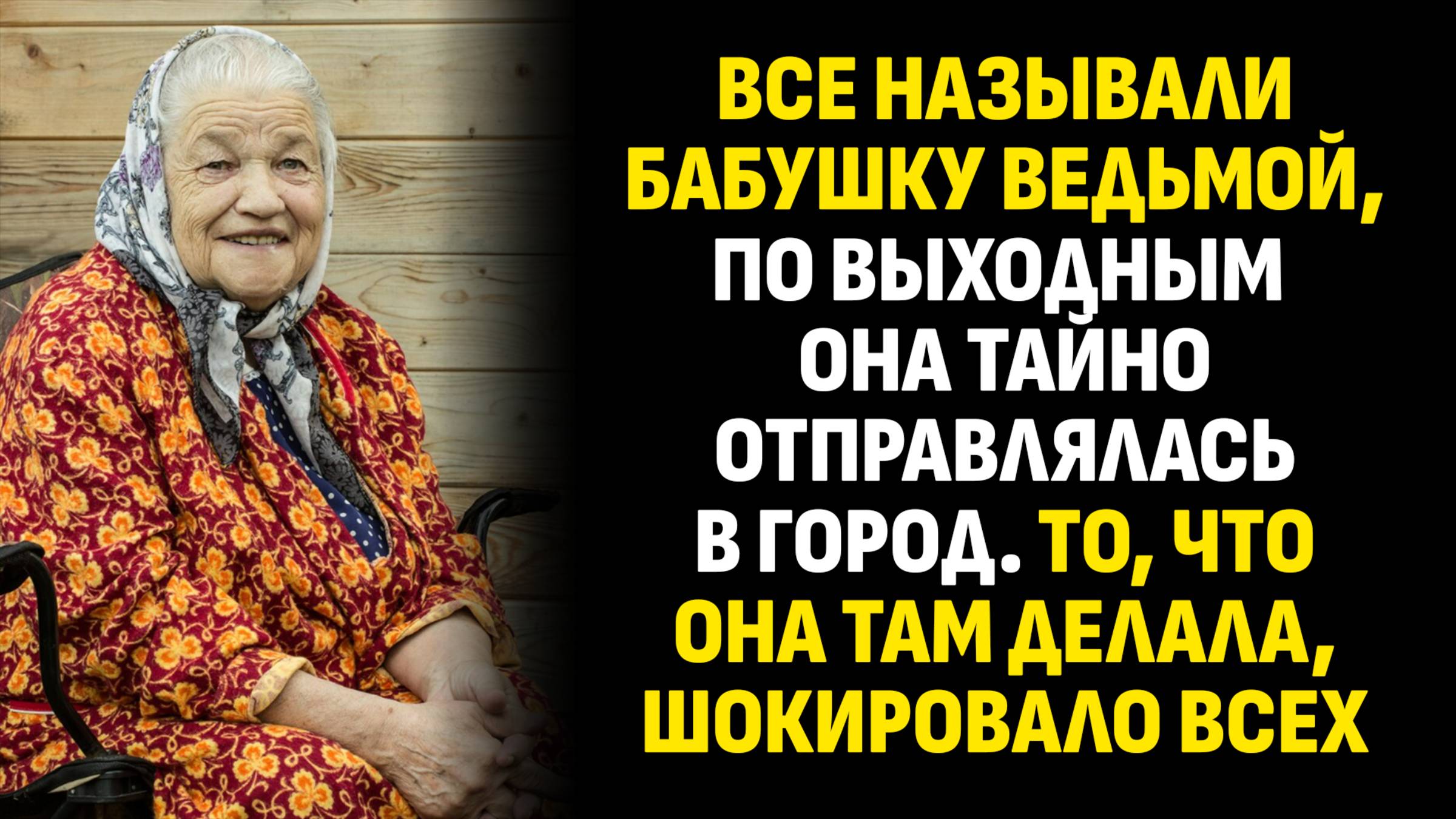 Истории из жизни. Все называли бабушку ведьмой, по выходным она тайно. Слушать аудиорассказ