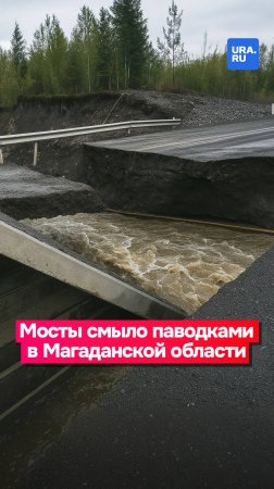 Паводки уничтожили сразу два моста в Магаданской области
