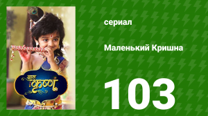 Маленький Кришна 103 серия (сериал, 2016)