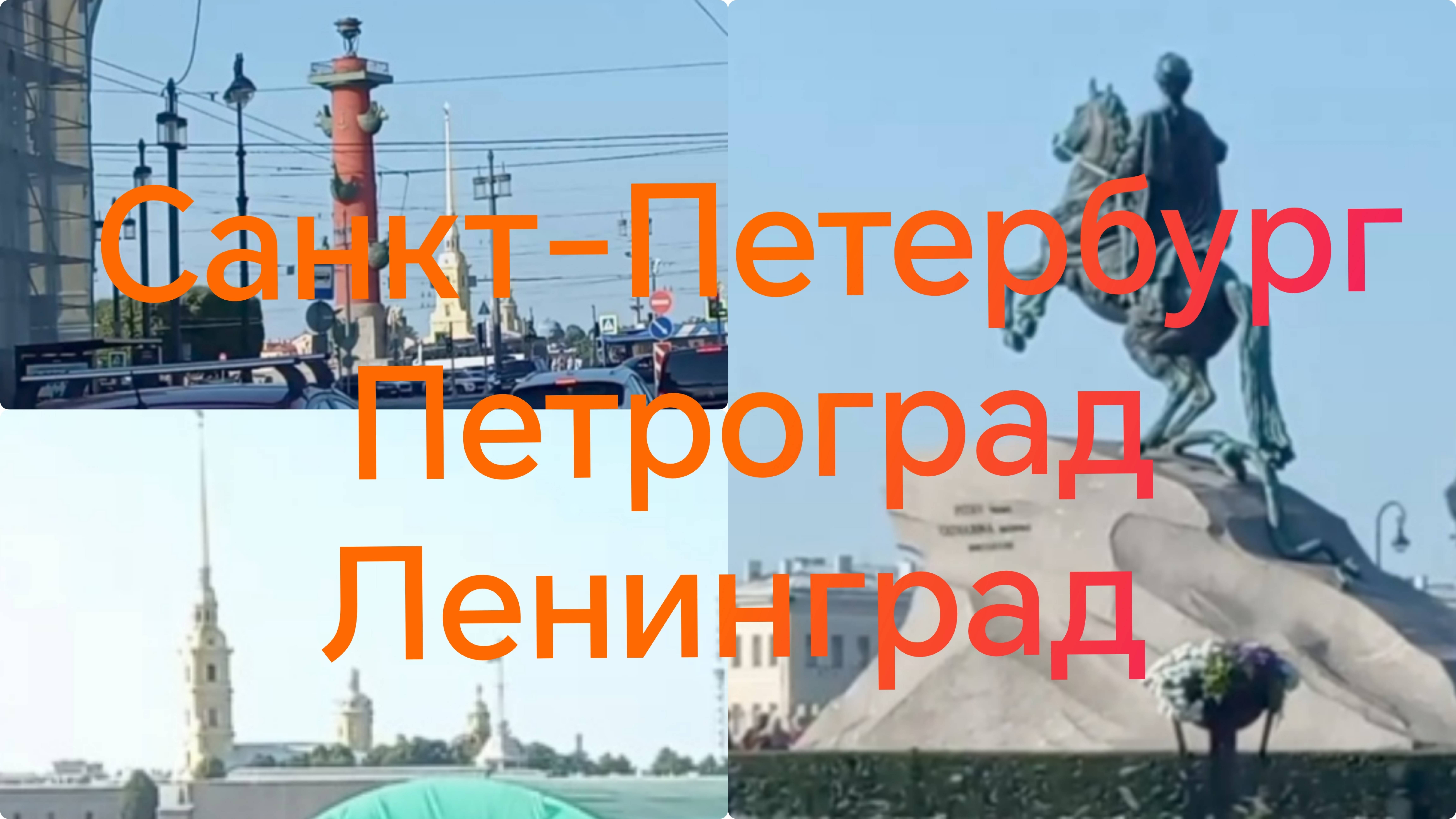 Санкт-Петербург, жара июль /// Питер, небольшая экскурсия