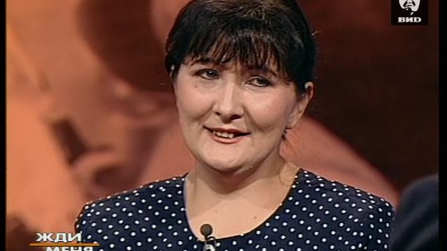 Жди Меня 15.08.2000