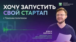 Стань предпринимателем в Томском политехе