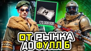 ОТ ЧЕРНОГО РЫНКА ДО ФУЛ 6 | МЕТРО РОЯЛЬ С НУЛЯ ДО ФУЛ 6 | ПАБГ МЕТРО | Pubg Mobile | Metro Royale