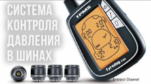 08 Мониторинг давления в шинах