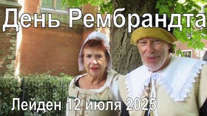 День Рембрандта Лейден Нидерланды 12 июля 2025