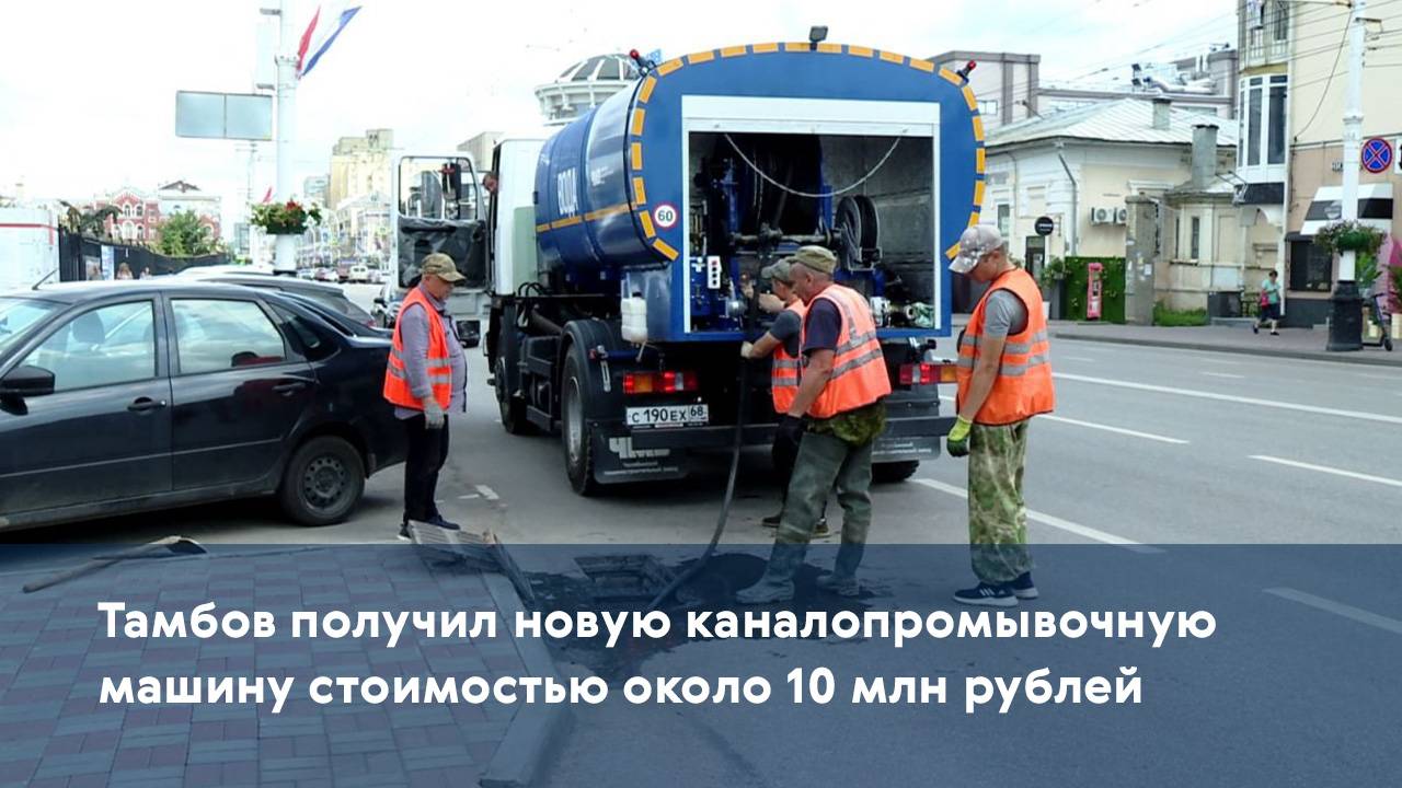 Тамбов получил новую каналопромывочную машину стоимостью около 10 млн рублей