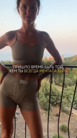 ✨ Пришло время стать той, которой ты всегда мечтала быть
