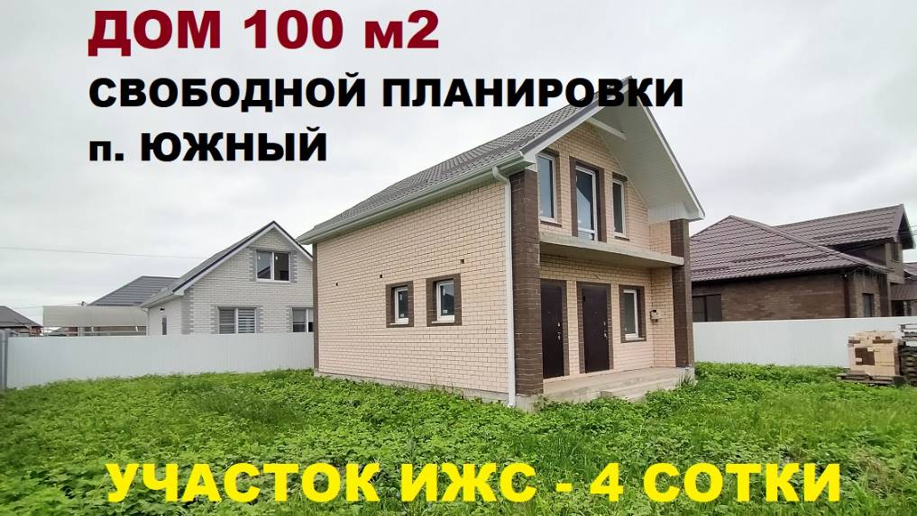 Купить дом 100 м2 на Юге. Дома в Краснодаре. Недвижимость и дома в Краснодарском крае