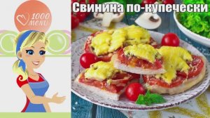 🍖 СВИНИНА ПО КУПЕЧЕСКИ — сочная и ароматная!
