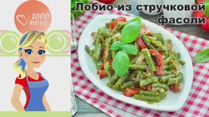 🌿 ЛОБИО ИЗ СТРУЧКОВОЙ ФАСОЛИ — ароматное и полезное!