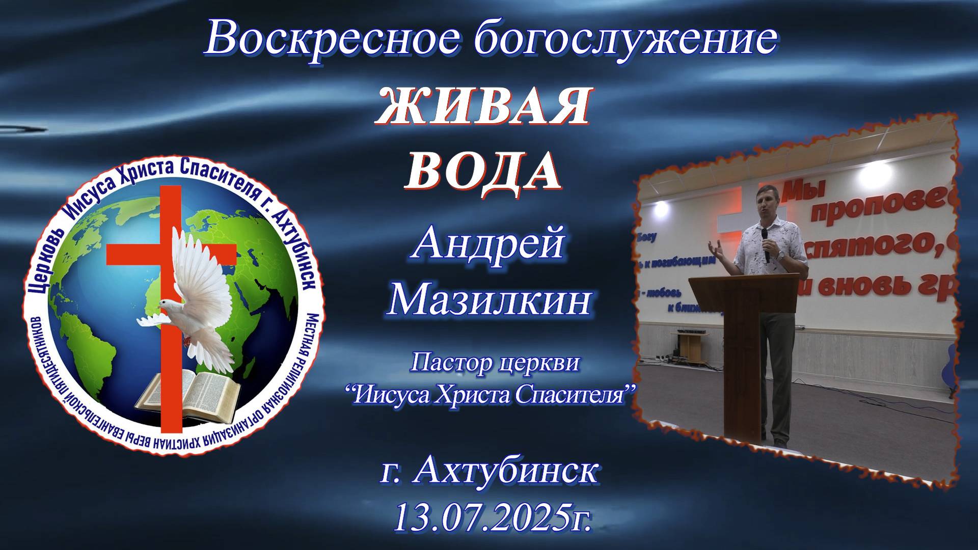 Воскресное богослужение 13.07.2025г.