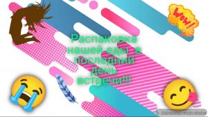 Обзор еды на нашей последней встрече 😭😋!