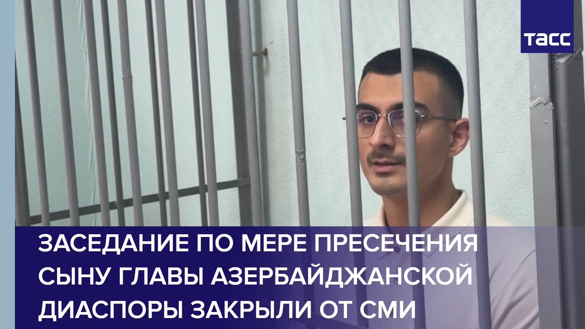 Заседание по мере пресечения сыну главы азербайджанской диаспоры закрыли от СМИ